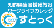 知的障害者援護施設ワークライフカレッジすとっく