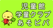 児童館・学童クラブ・あそビバ
