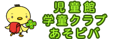 児童館・学童クラブ・あそビバ