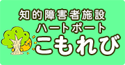 知的障害者施設ハートポートこもれび